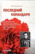 Последний командарм. Судьба дважды Героя Советского Союза маршала Кирилла Семеновича Москаленко