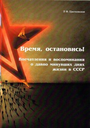 Время, остановись! Впечатления и воспоминания о давно минувших днях жизни в СССР