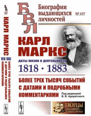 Карл Маркс. Даты жизни и деятельности (1818-1883). Более трех тысяч событий с датами и подробными комментариями