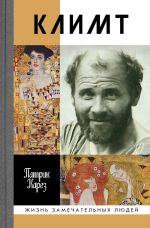 Klimt. Epokha i zhizn venskogo khudozhnika. Roman-biografija (978-5-235-04315-2)