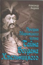 Prizrak Zbarazhskogo zamka, ili Tajna Bogdana Khmelnitskogo