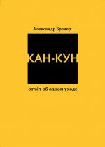 Кан-Кун