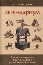 Легендариум. Легенды городов Урала, Сибири и дальнего Востока