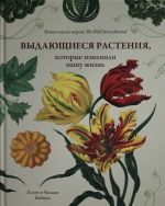 Выдающиеся растения, которые изменили нашу жизнь