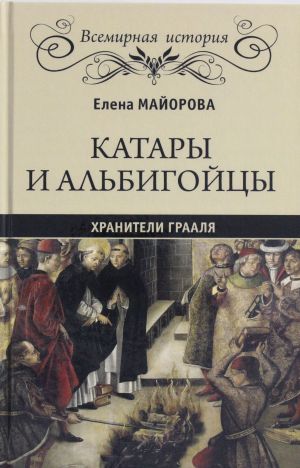 Катары и альбигойцы. Хранители Грааля