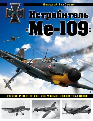 Истребитель "Ме-109". Совершенное оружие Люфтваффе