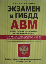 Ekzamen v GIBDD. Kategorii A, V, M, podkategorii A1. B1. Osobaja sistema zapominanija s izm. i dop. na 2020 g.