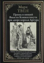 Prints i nischij. Janki iz Konnektikuta pri dvore korolja Artura.