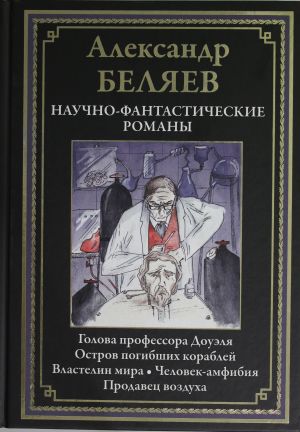 Nauchno-fantasticheskie romany. Golova professora Douelja. Ostrov pogibshikh korablej. Vlastelin mira. Chelovek-amfibija. Prodavets vozdukha