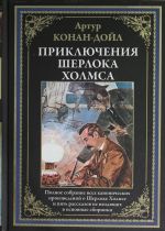 Vse prikljuchenija Sherloka Kholmsa.  Polnoe sobranie vsekh kanonicheskikh proizvedenij o Sherloke Kholmse i pjat rasskazov ne vkhodjaschikh v osnovnye sborniki