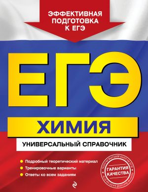 ЕГЭ. Химия. Универсальный справочник