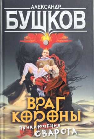 Враг Короны. Приключения Сварога