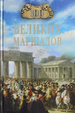 100 velikikh marshalov