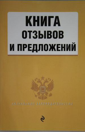 Kniga otzyvov i predlozhenij 2020 g.