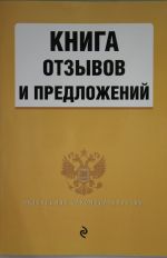 Книга отзывов и предложений 2020 г.