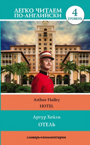 Hotel Level 4. Upper-Intermediate. Book in English language