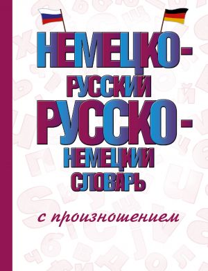 Nemetsko-russkij russko-nemetskij slovar s proiznosheniem