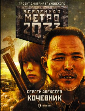 Metro 2033: Kochevnik