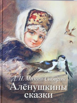 Аленушкины сказки