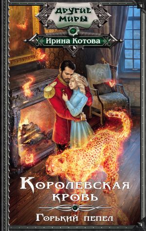 Korolevskaja krov-9. Gorkij pepel