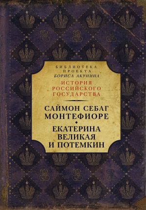 Ekaterina Velikaja i Potemkin: imperskaja istorija ljubvi