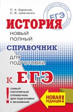 ЕГЭ. История. Новый полный справочник для подготовки к ЕГЭ