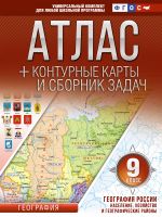 Atlas + konturnye karty 9 klass. Geografija Rossii. Naselenie, khozjajstvo i geograficheskie rajony. FGOS (s Krymom)