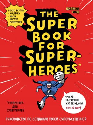 The Super Book for Superheroes. Superkniga dlja supergeroev