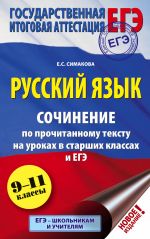 EGE. Russkij jazyk. Sochinenie po prochitannomu tekstu na urokakh v starshikh klassakh i EGE. 9-11 klassy