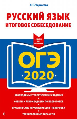 OGE-2020. Russkij jazyk. Itogovoe sobesedovanie