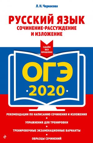 OGE-2020. Russkij jazyk. Sochinenie-rassuzhdenie i izlozhenie