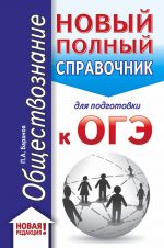 ОГЭ. Обществознание (70x90/32). Новый полный справочник для подготовки к ОГЭ