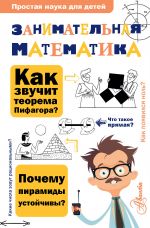 Zanimatelnaja matematika