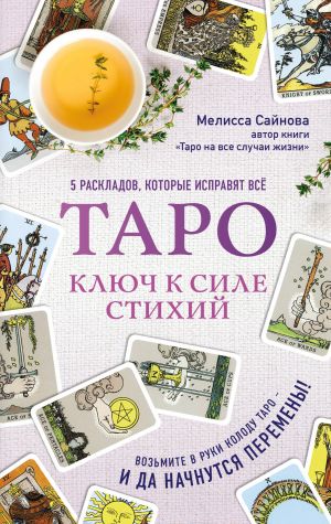 Taro. Kljuch k sile stikhij