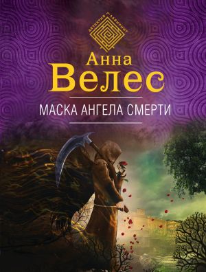 Maska angela smerti