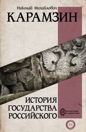 История государства Российского