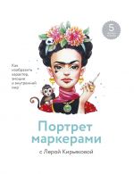 Portret markerami s Leroj Kirjakovoj. Kak izobrazit kharakter, emotsii i vnutrennij mir. 7 master-kla