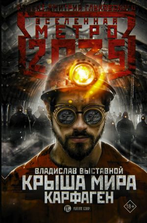 Metro 2035: Krysha mira. Karfagen