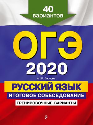 ОГЭ-2020. Русский язык. Итоговое собеседование. Тренировочные варианты. 40 вариантов