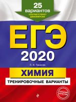 EGE-2020. Khimija. Trenirovochnye varianty. 25 variantov