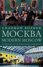 Moskva / Modern Moscow: Istorija kultury v rasskazakh i dialogakh