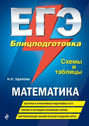 EGE. Matematika. Blitspodgotovka (skhemy i tablitsy)