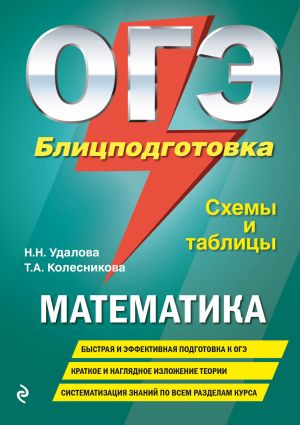 OGE. Matematika. Blitspodgotovka (skhemy i tablitsy)