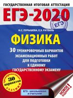 EGE-2020. Fizika (60kh84/8) 30 trenirovochnykh variantov ekzamenatsionnykh rabot dlja podgotovki k edinomu gosudarstvennomu ekzamenu