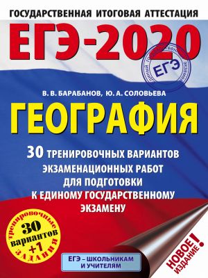 EGE-2020. Geografija (60kh84/8) 30 trenirovochnykh variantov ekzamenatsionnykh rabot dlja podgotovki k EGE