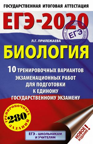 EGE-2020. Biologija (60kh90/16). 10 trenirovochnykh variantov ekzamenatsionnykh rabot dlja podgotovki k EGE