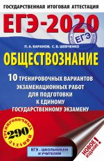 EGE-2020. Obschestvoznanie (60kh90/16) 10 variantov ekzamenatsionnykh rabot dlja podgotovki k EGE