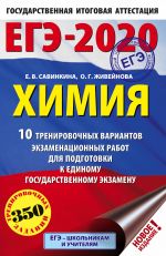 ЕГЭ-2020. Химия (60х90/16) 10 тренировочных вариантов экзаменационных работ для подготовки к ЕГЭ