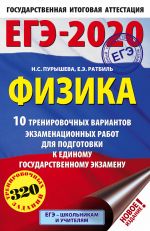 ЕГЭ-2020. Физика (60х90/16) 10 тренировочных вариантов экзаменационных работ для подготовки к единому государственному экзамену