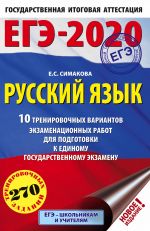 EGE-2020 Russkij jazyk (60kh90/16) 10 trenirovochnykh variantov ekzamenatsionnykh rabot dlja podgotovki k edinomu gosudarstvennomu ekzamenu